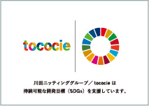 【tococie for SDGs】 スタート。